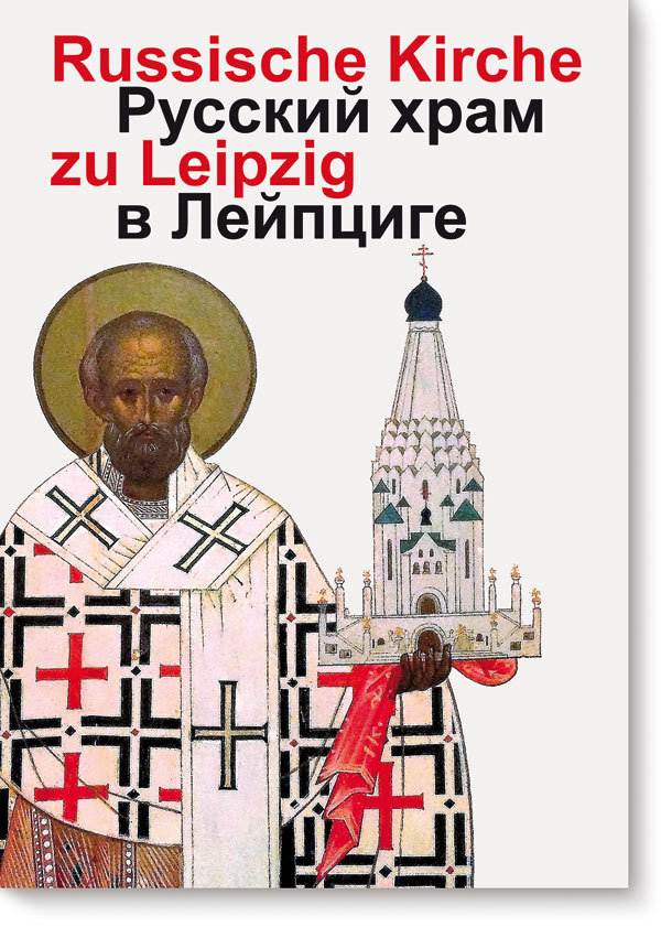 Russische Gedächtniskirche zu Leipzig